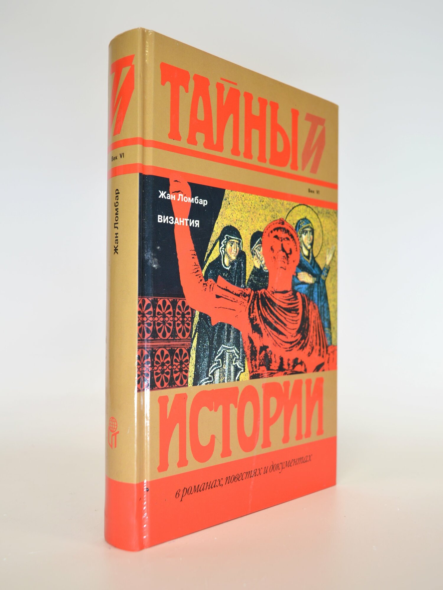 Византия. Век VI. Жан Ломбар. Букинистическая книга в отличном состоянии.