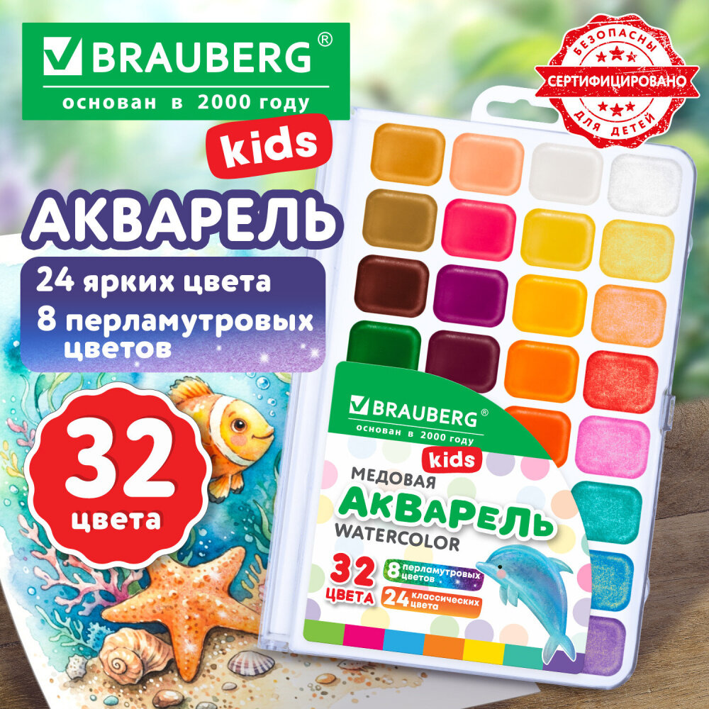 Упаковка 6 шт. Краски акварельные BRAUBERG KIDS NEW, медовые, 32 цвета (24 базовых + 8 перламутр), квадратные кюветы, пластик. пенал с европодвесом, 192799