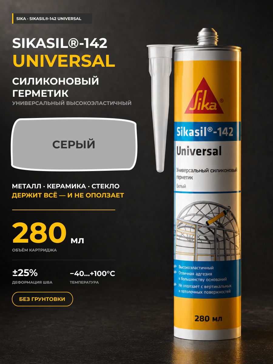 Силиконовый герметик Sika Sikasil-142 Universal серый 280 мл