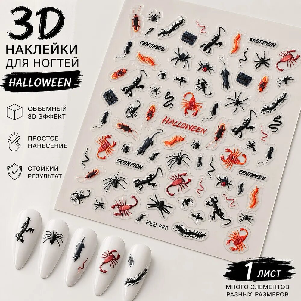 3D наклейки для ногтей Halloween FEB-888, объемные самоклеящиеся слайдеры с пауками, скорпионами, многоножками, ящерицами и змеями, декор для маникюра