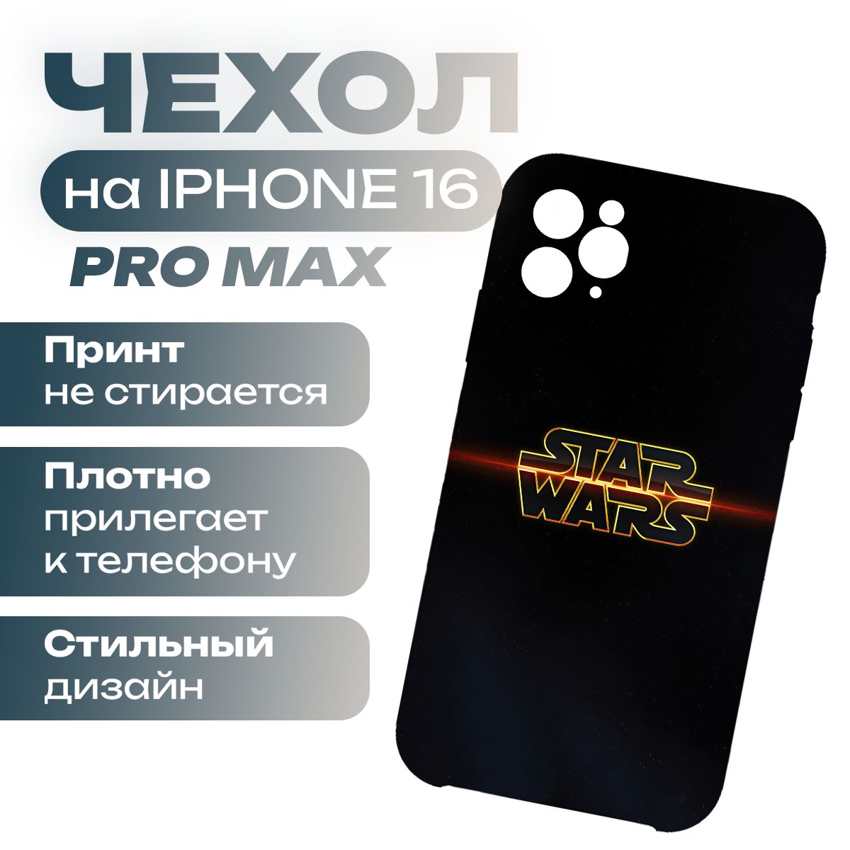 Чехол на iPhone 16 Pro Max Звездные войны