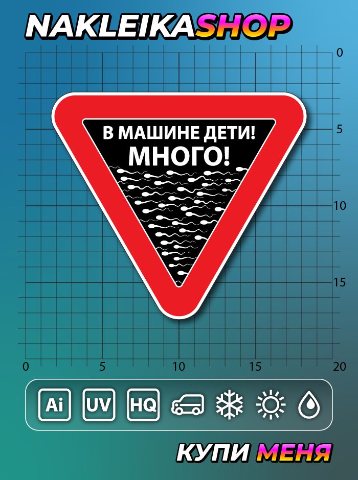 Наклейка знак на авто В машине дети! Много, 15х13 см