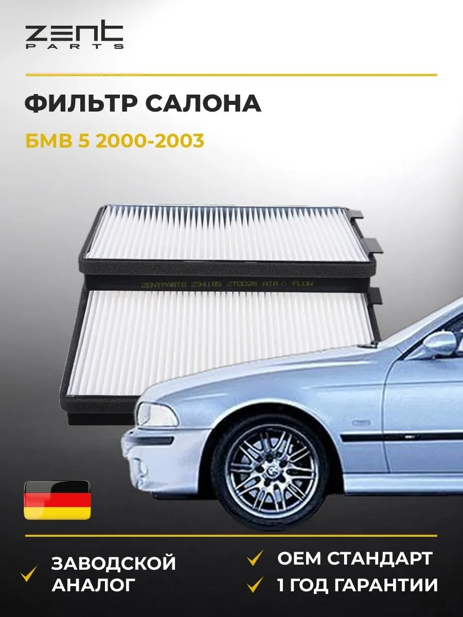 Фильтр салона Zentparts Z34185 БМВ 5 Bmw 5 E39 2000-2003