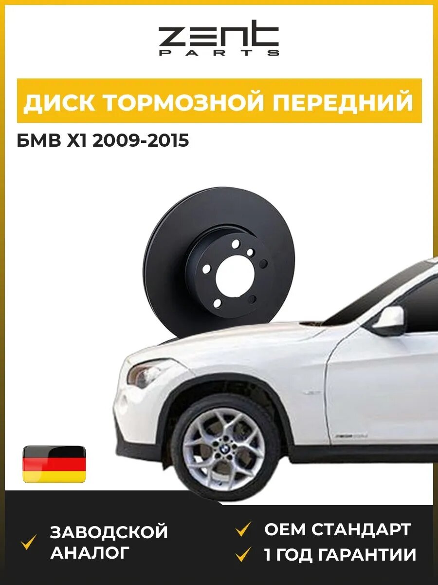 Диск тормозной передний Zentparts Z06166 БМВ X1 Bmw X1 E84 2009-2015