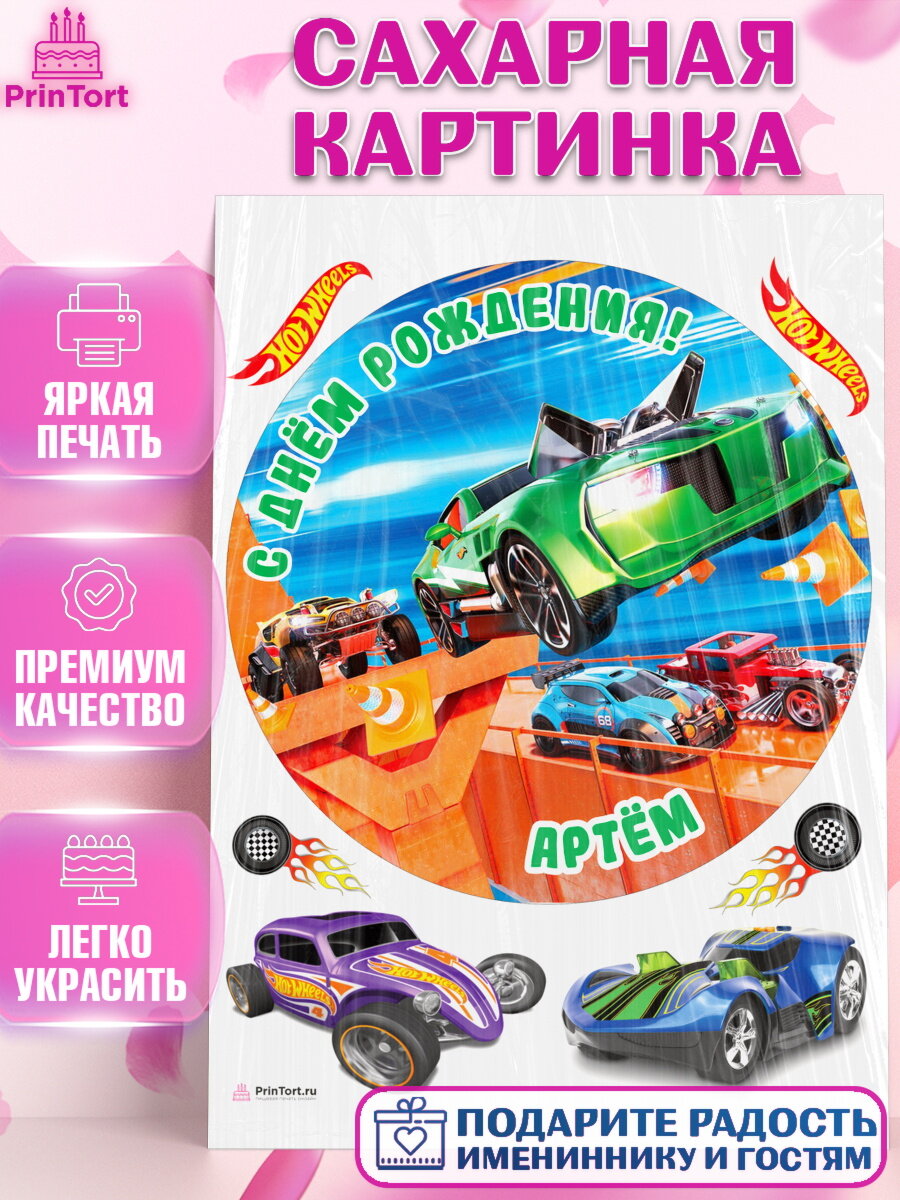 Сахарная картинка для торта Хот Вилс. Украшения для торта мальчику на День Рождения. Декор для выпечки PrinTort