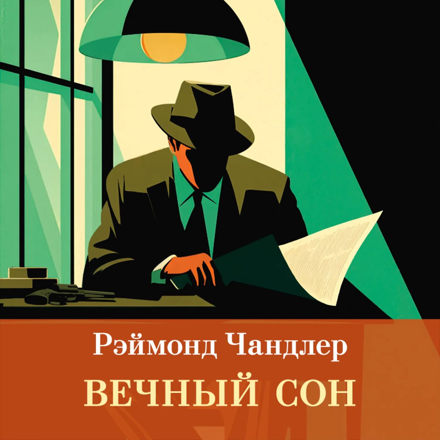 Вечный сон [Аудиокнига]