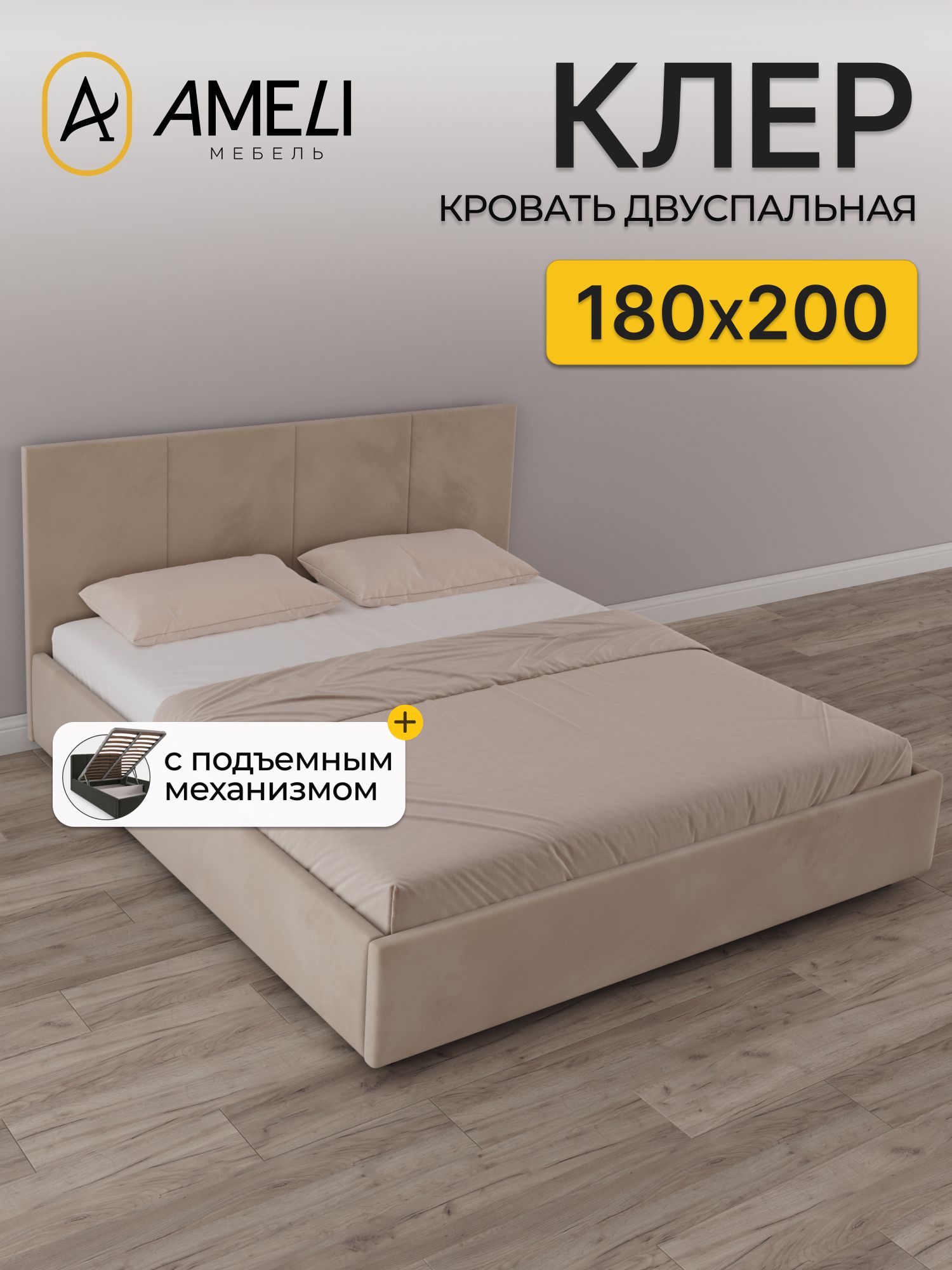 Кровать двуспальная Клер 180х200 с подъемным механизмом и бельевым коробом, мягкое изголовье, Античный бежевый