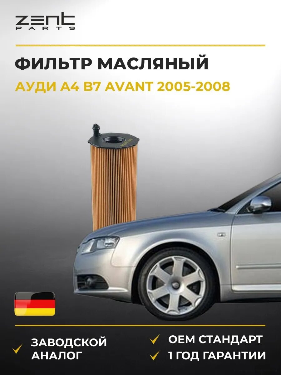 Фильтр масляный Zentparts Z33593 Ауди A4 B7 Авант Audi A4 B7 Avant 2005-2008