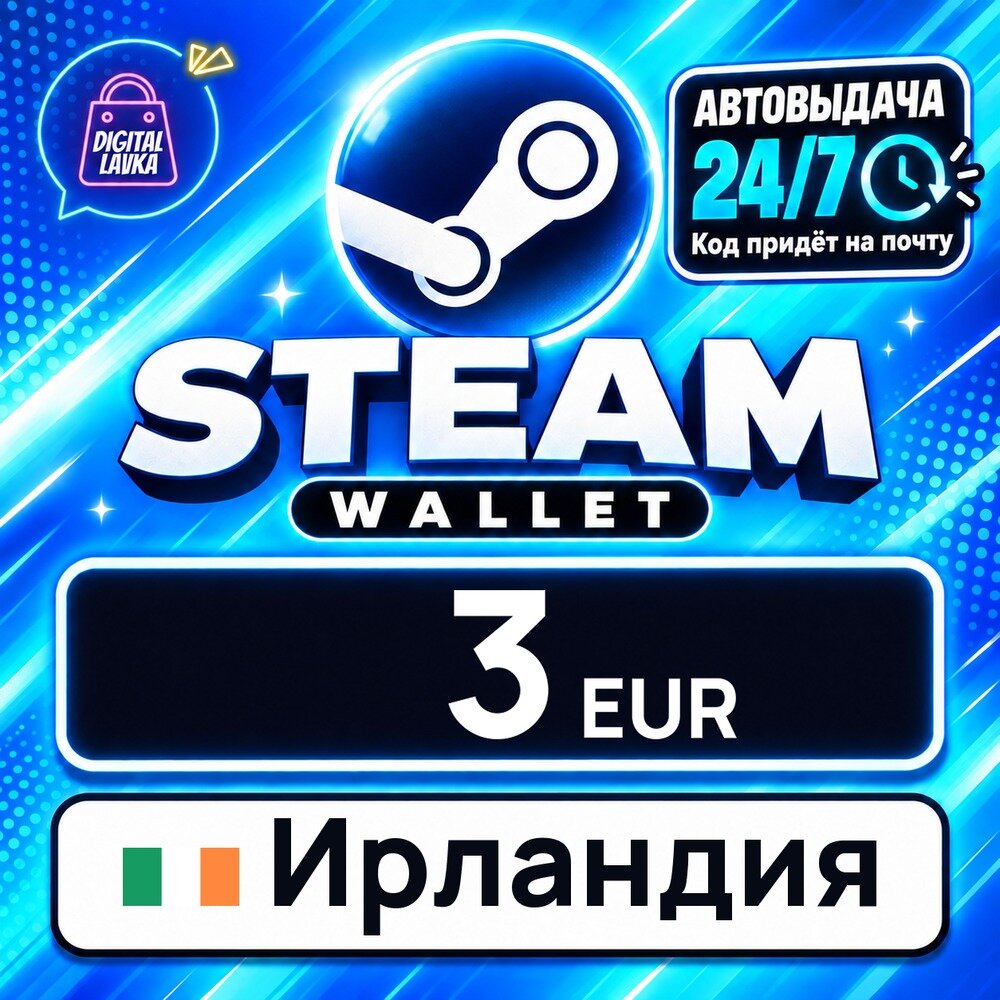 Steam Wallet Ирландия · EUR 3 — карта оплаты, цифровой код пополнения счёта, моментальная доставка