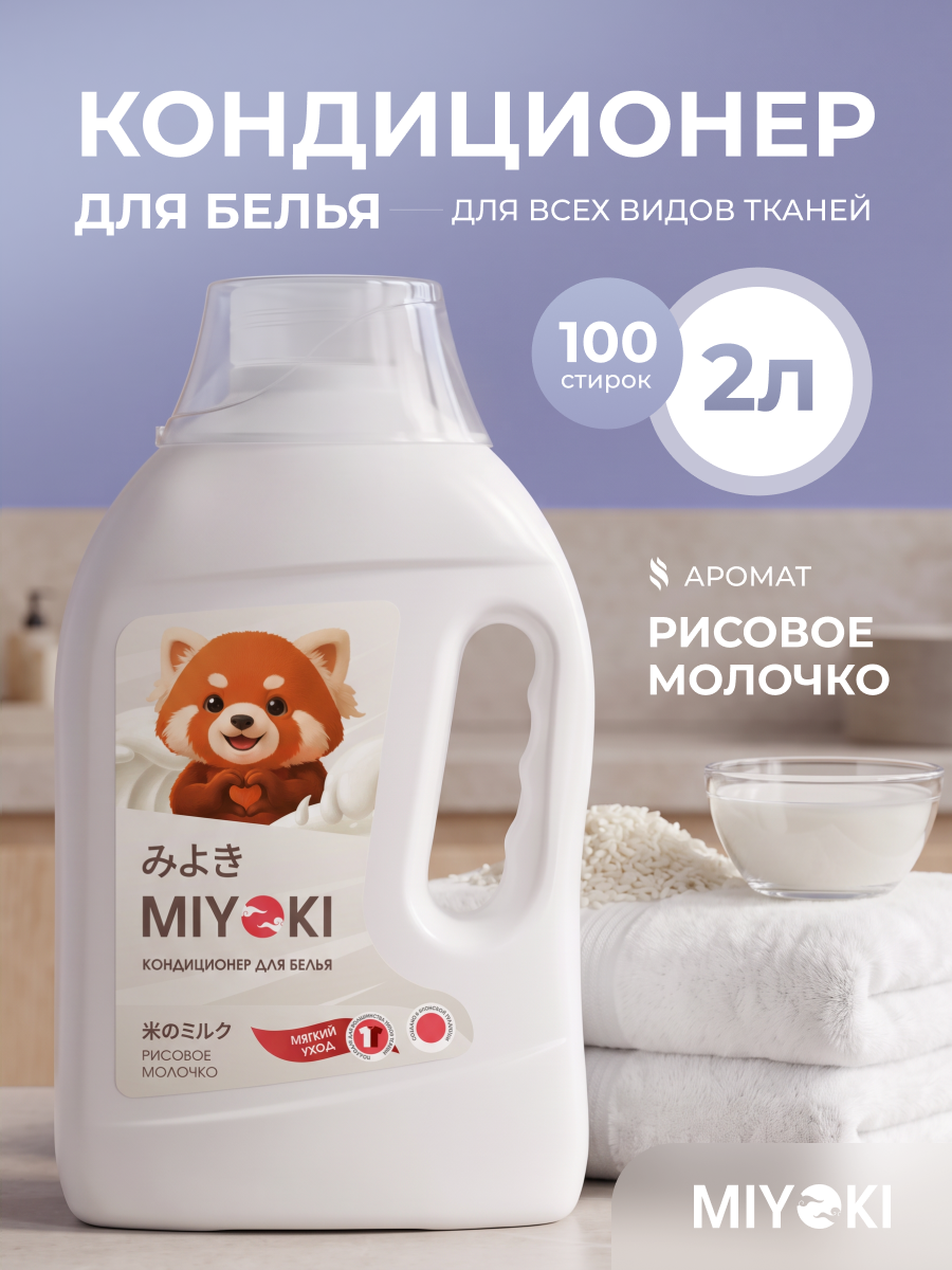 Кондиционер для белья MIYOKI аромат Рисовое молочко, 2 литра (MYKLC2RMK)