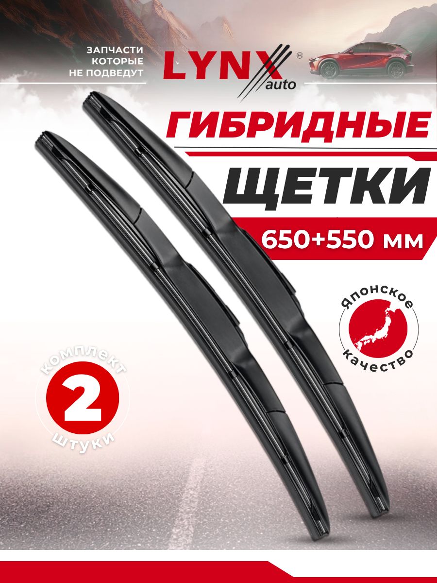 650 550 мм. Комплект гибридных щеток стеклоочистителя/ дворников LYNX