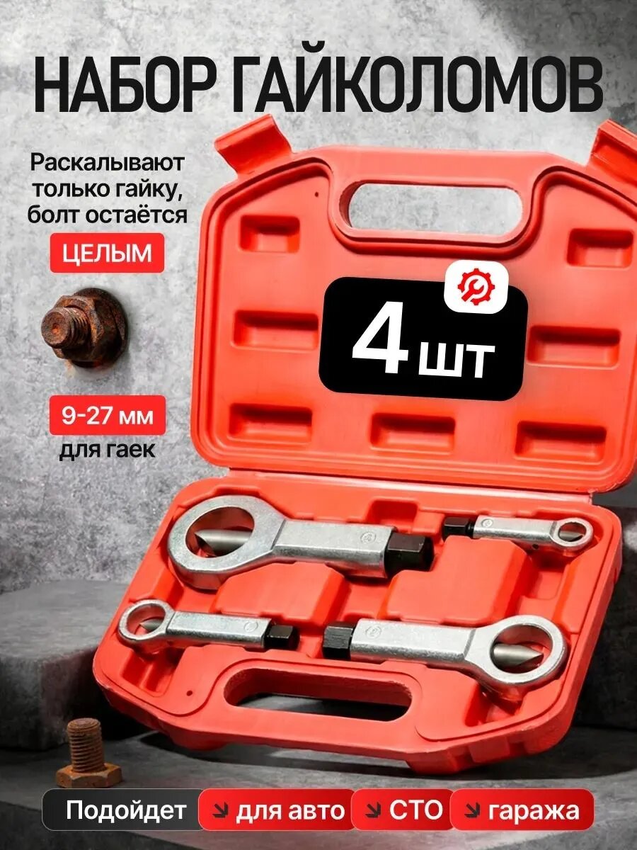 Гайколом, гайкорез набор для раскалывания гаек, 9-27 мм, 4 предмета