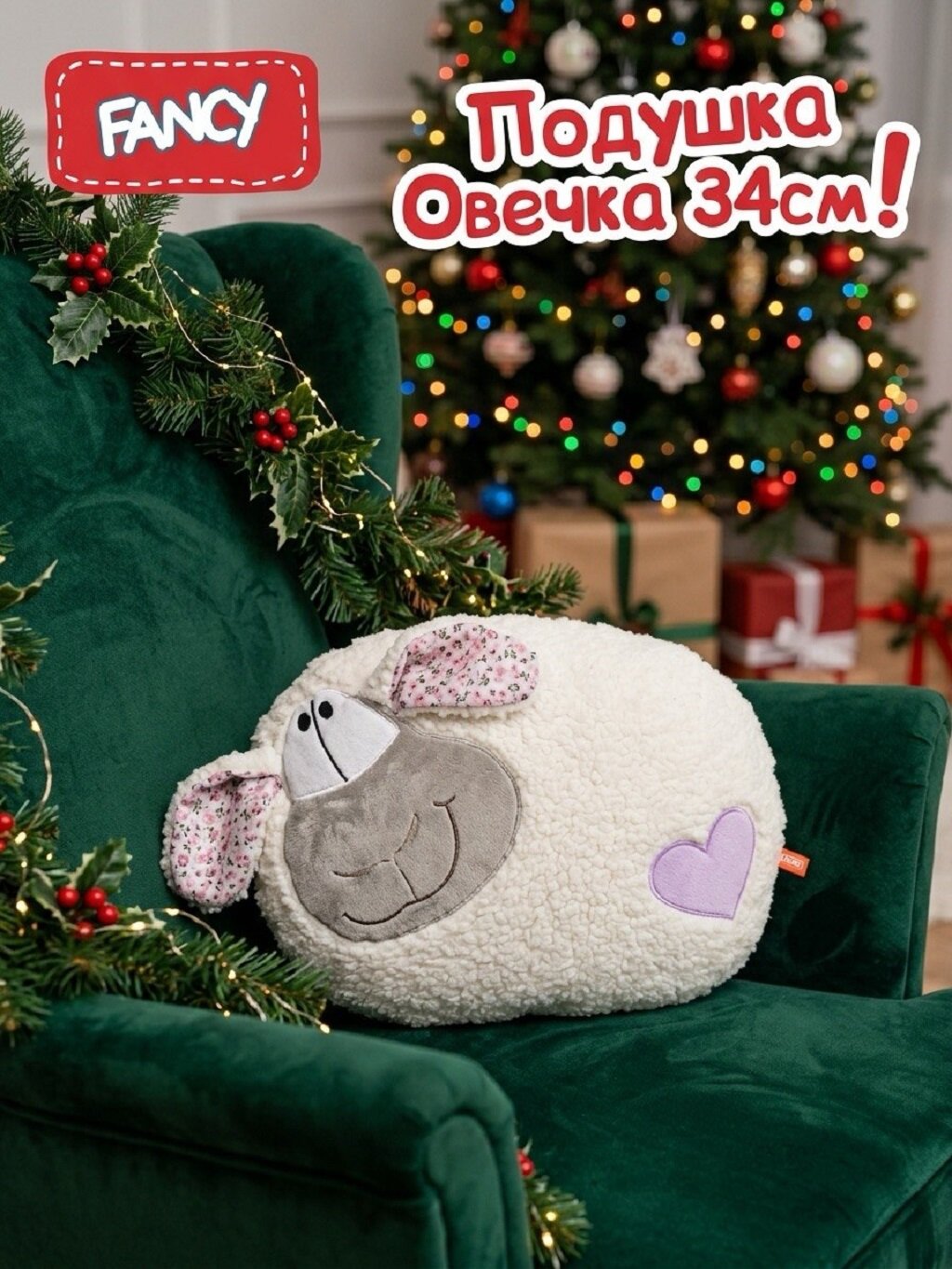 Мягкая игрушка подушка Fancy Овечка 34 см, Плюшевая-Пушистая обнимашка сплюшка