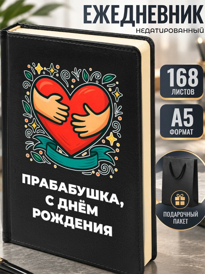 Ежедневник "Прабабушка, с днём рождения"