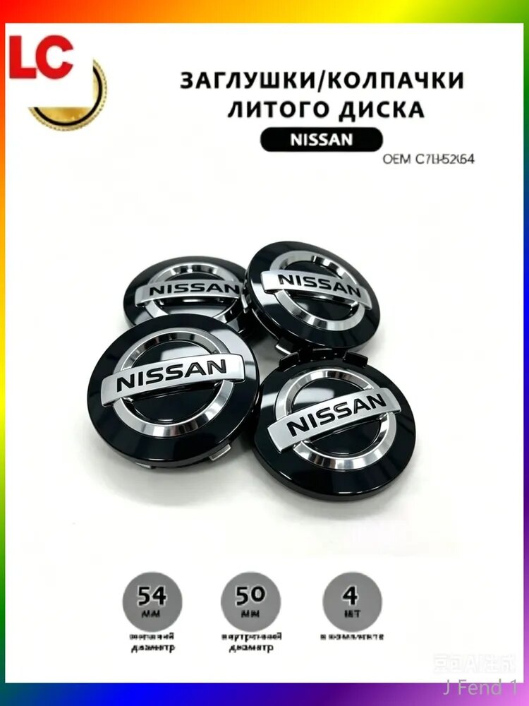 Колпачки на диски Nissan 54/50 мм, 4 шт, черные