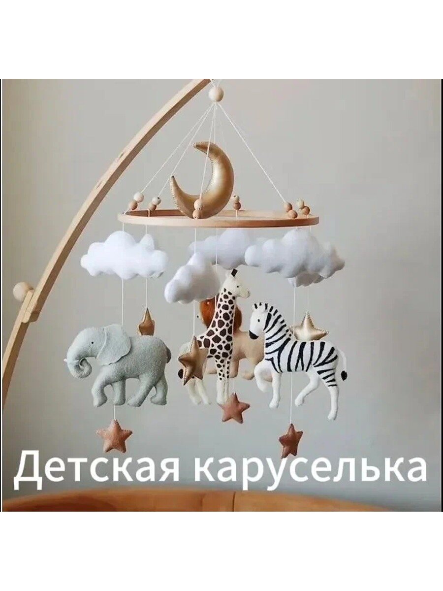 Детский мобиль в кроватку своими руками(в нем нет света и музыки, а кронштейн в комплект не входит).