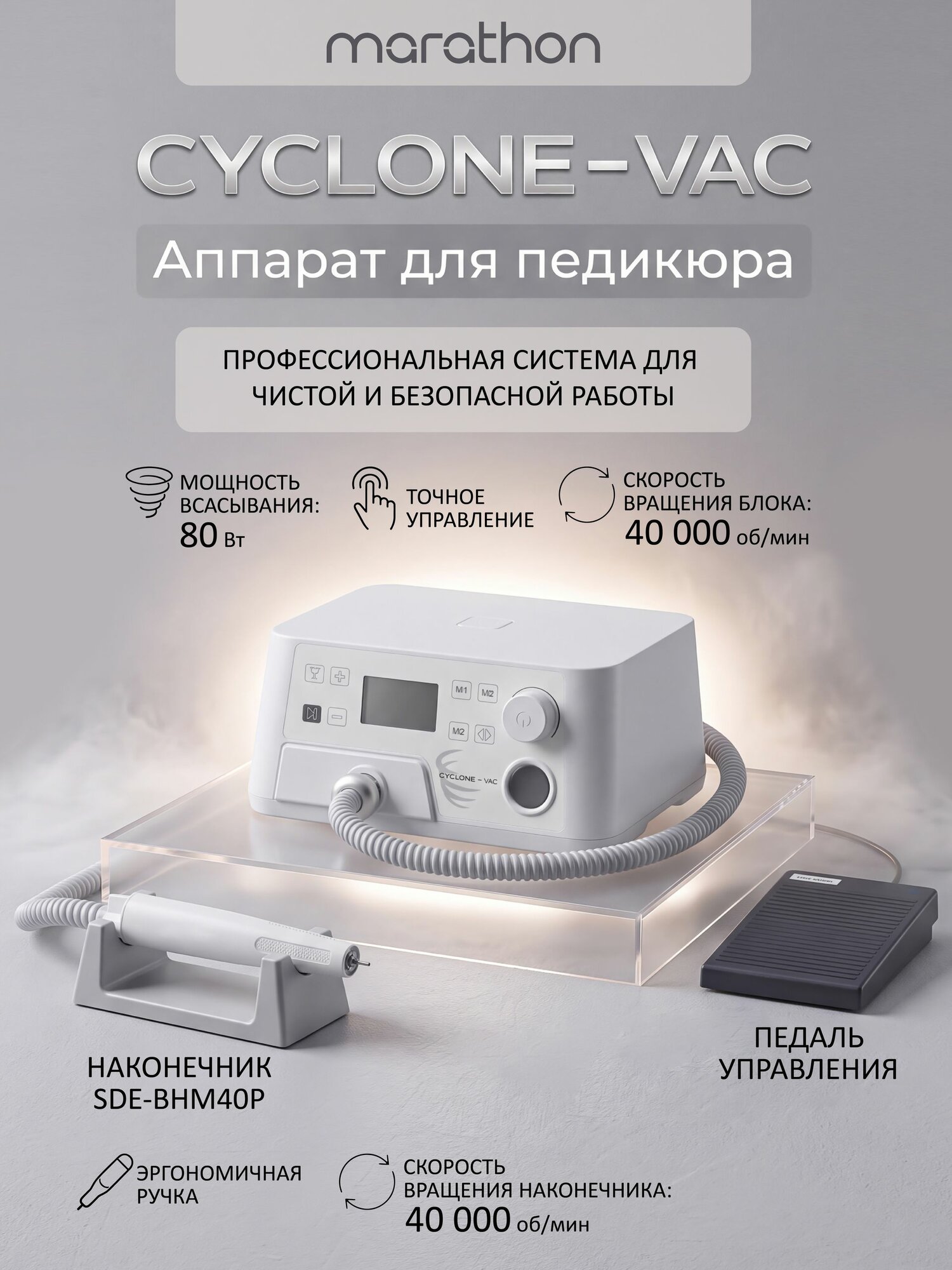 Аппарат для педикюра CYCLONE-VAC с пылесосом, наконечником SDE-BHM-40P, педаль FS60, макс.40000об/мин