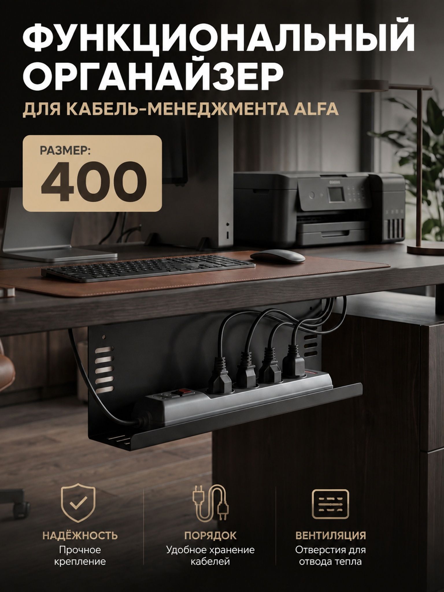 Держатель сетевого фильтра под стол 400-80 мм, черный, Альфа