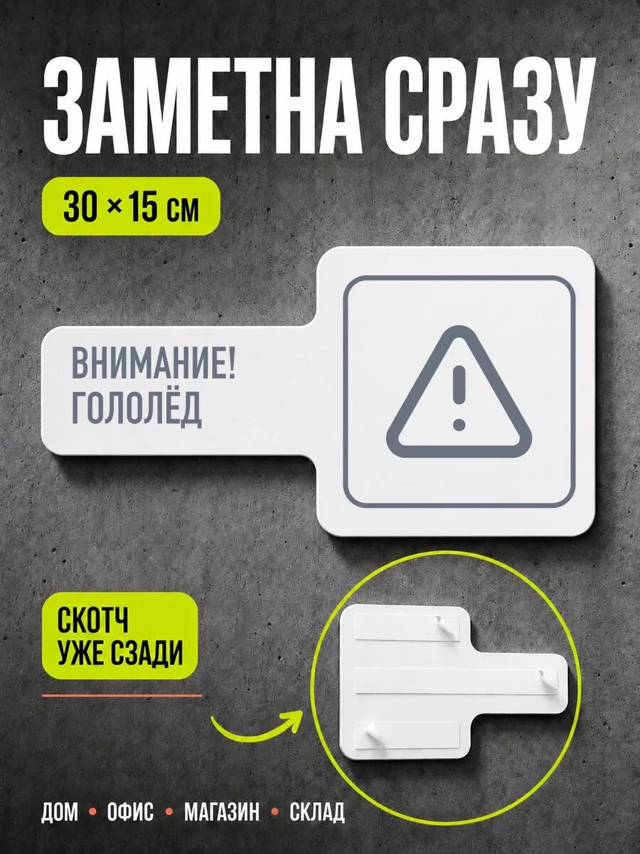 Табличка Внимание! гололёд 30×15 см, серая, серый, PETG, на двустороннем скотче