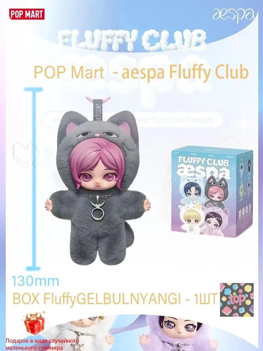 Коллекционная POP MART aespa Fluffy Club Series Vinyl Plush Doll Pendant