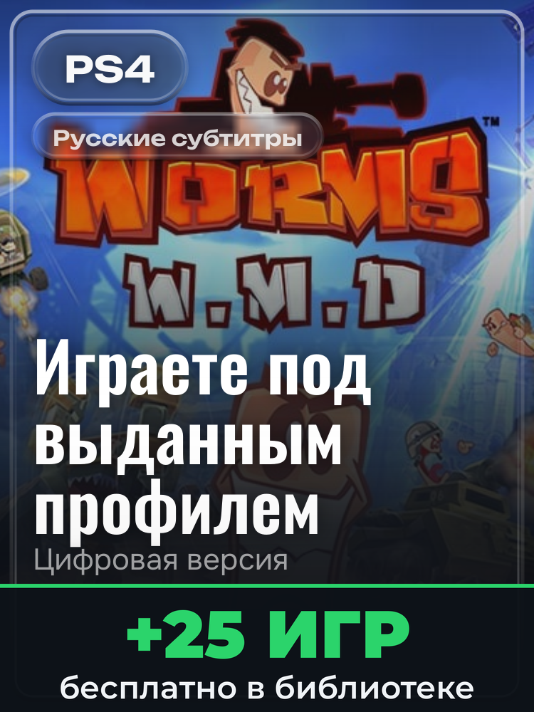 Worms Battlegrounds + Worms W.M.D для PlayStation 4: цифровая версия PSN, игра с выданного профиля