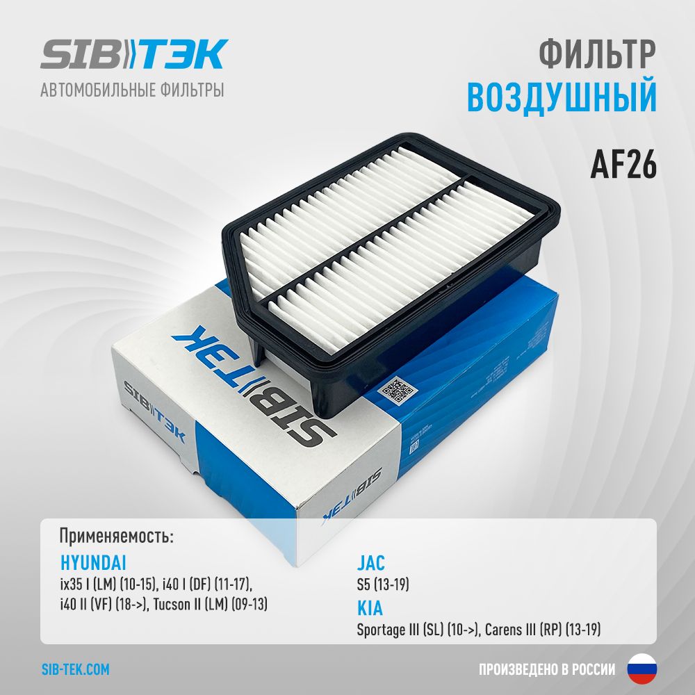 Фильтр воздушный AF26 HYUNDAI Creta 2, ix35 1, i40 1-2 / KIA Sportage 3, Carens 3 / SOLARIS HC, 281132S000