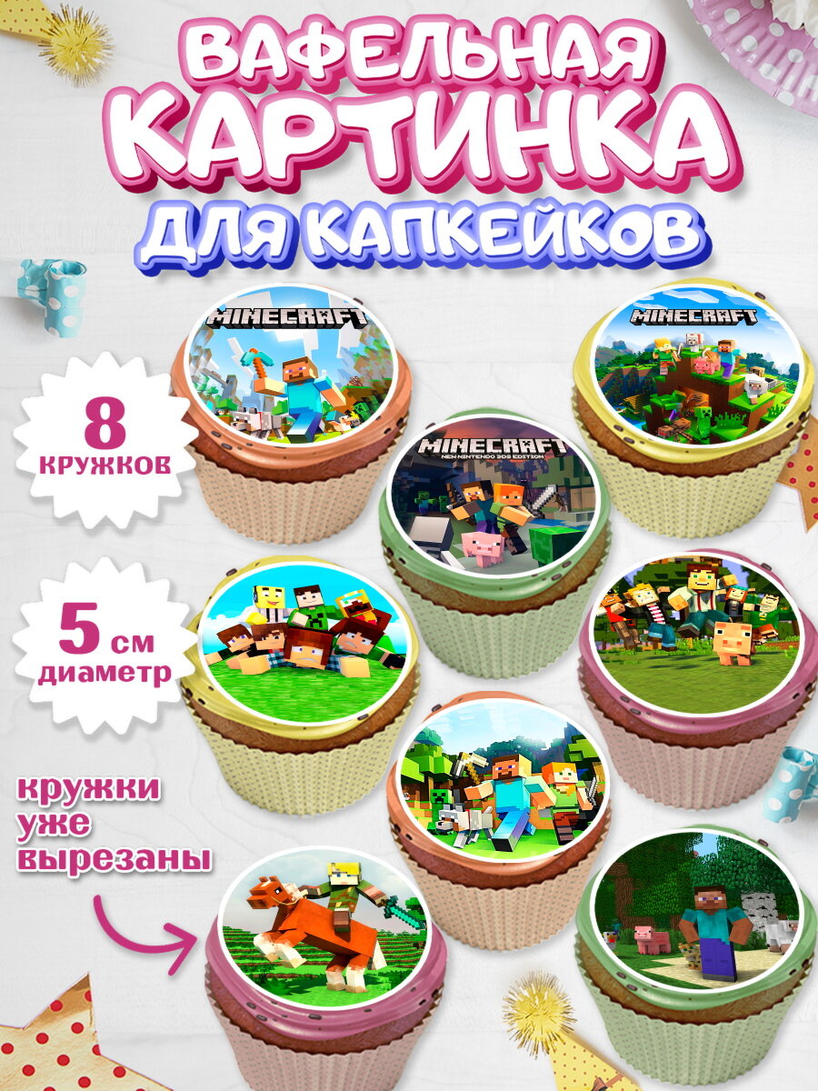 Вафельная картинка для капкейков на торт Майнкрафт мальчику в день рождения
