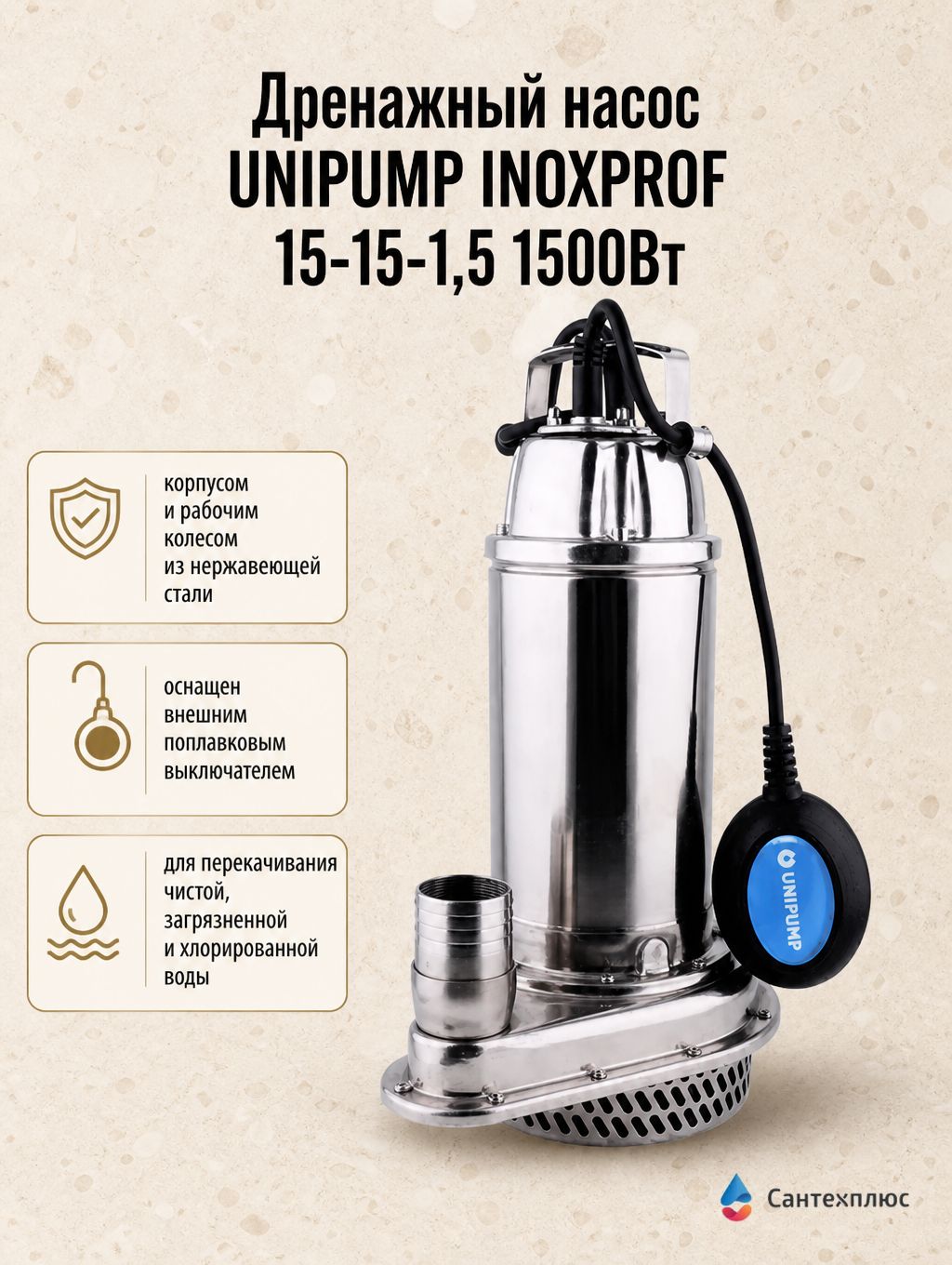 Дренажный насос UNIPUMP INOXPROF 15-15-1,5 1500Вт