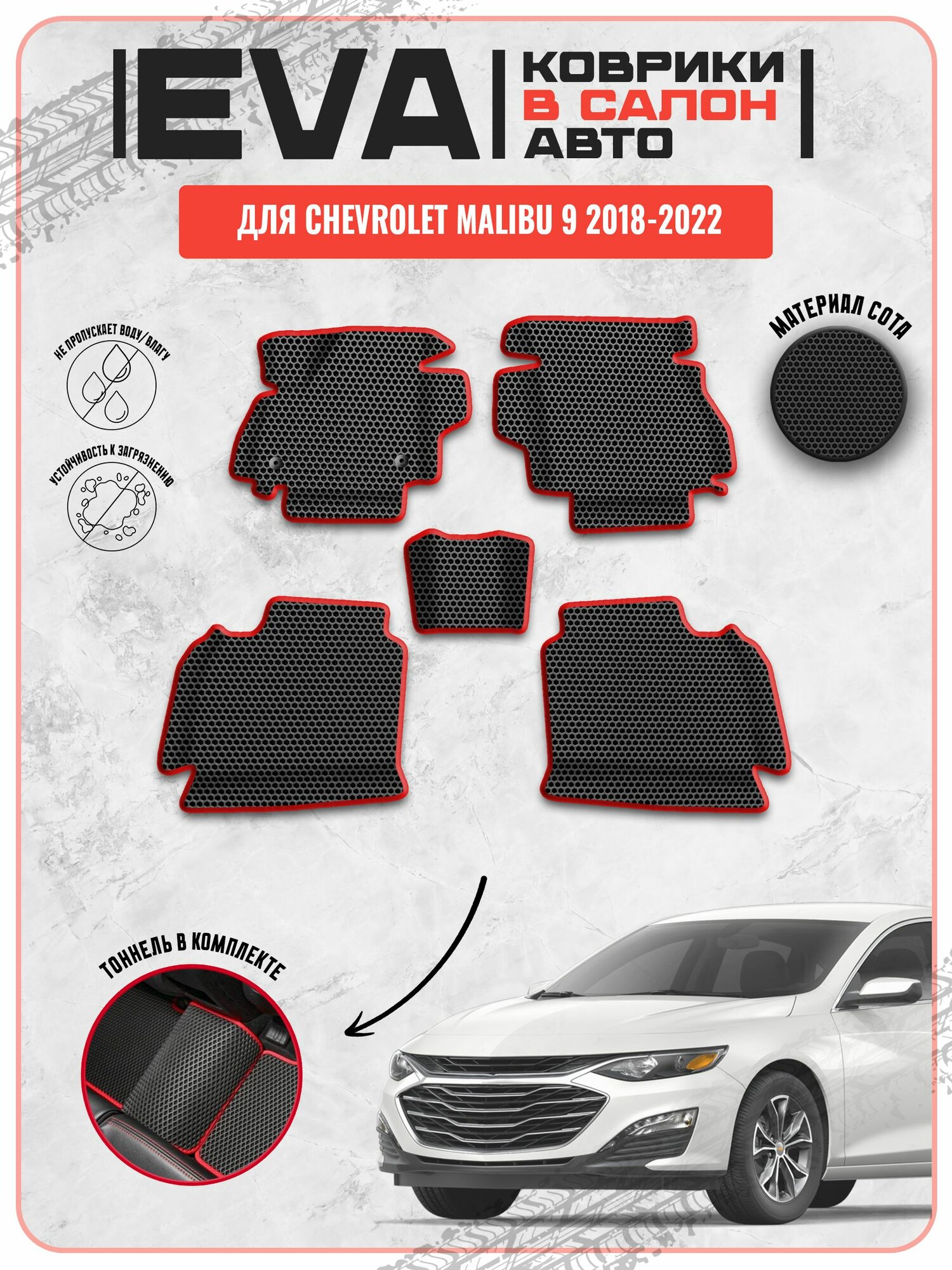 EVA ЭВА ковры для Шевролет Малибу / Chevrolet Malibu 9 2018-2022 г. в.
