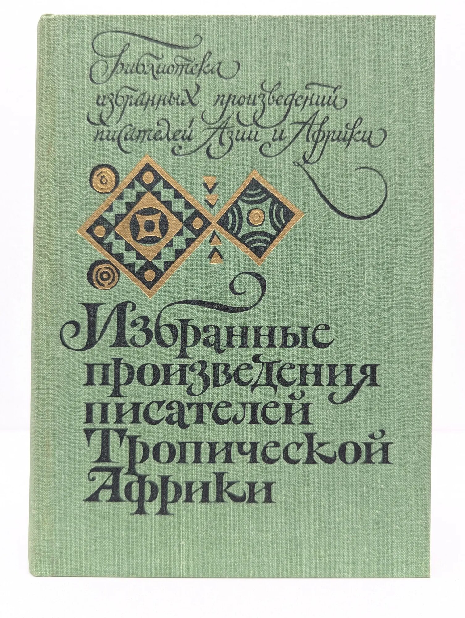 Библиотека избранных произведений писателей Азии и Африки. Избранные произведения писателей Тропической Африки Сборник 1979