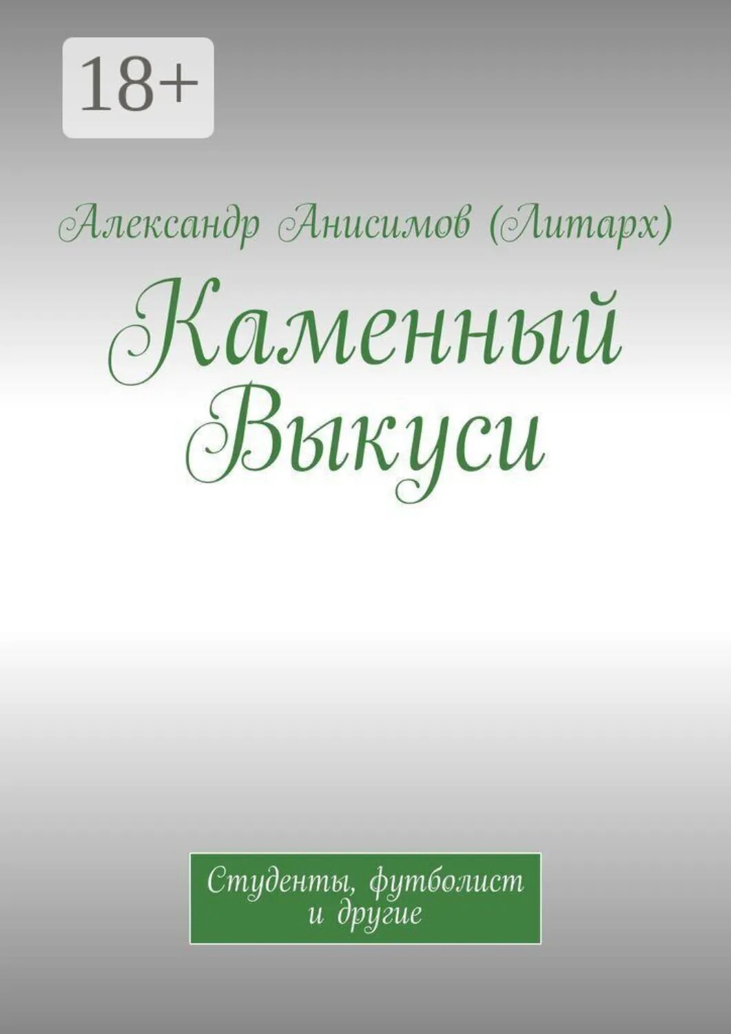 Каменный Выкуси. Студенты, футболист и другие [Цифровая книга]