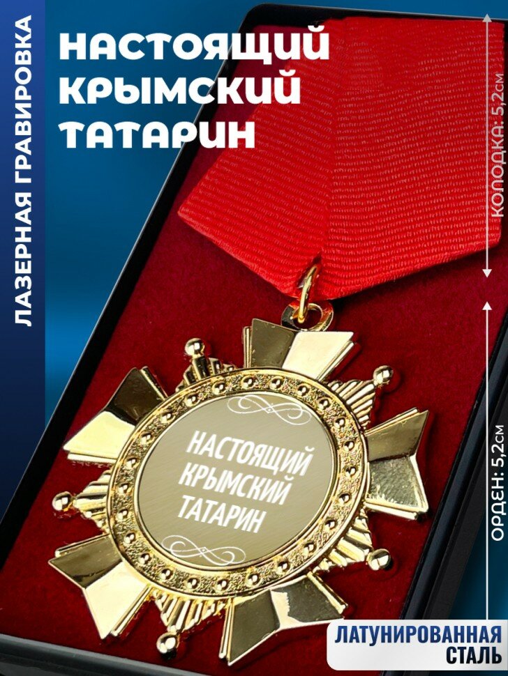 Сувенирный орден "Настоящий Крымский Татарин"
