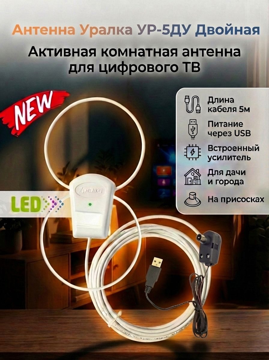 Антенна Уралка УР-5ДУ LED двойная активная комнатная для цифрового ТВ с встроенным усилителем КУ 18 дБ длина кабеля 5м, питание от USB, низкий шум 1.9 дБ, пластик, цвет белый, DVB-T/DVB-T2, ДМВ(UHF)
