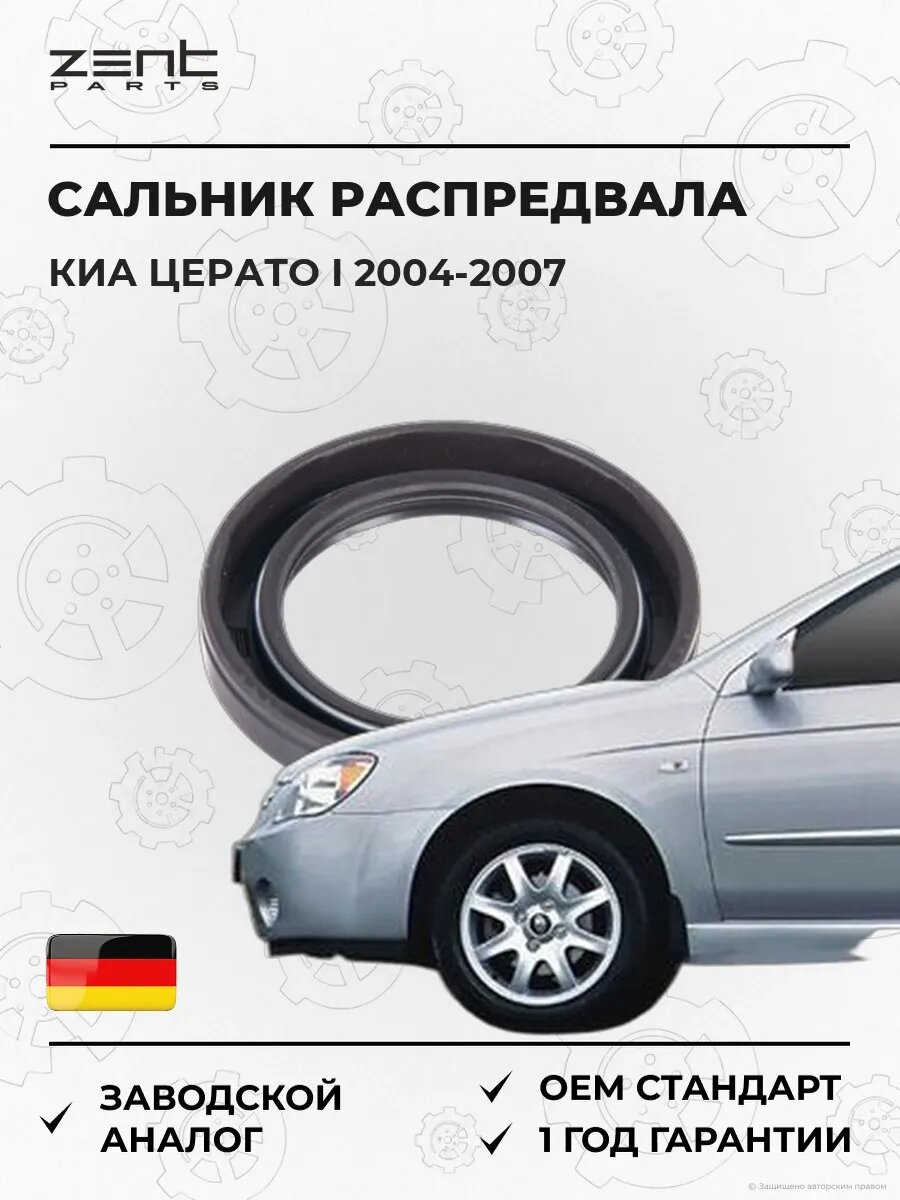 Сальник распределительного вала Zentparts Z26841 Киа Серато I Kia Cerato I LD 2004-2007