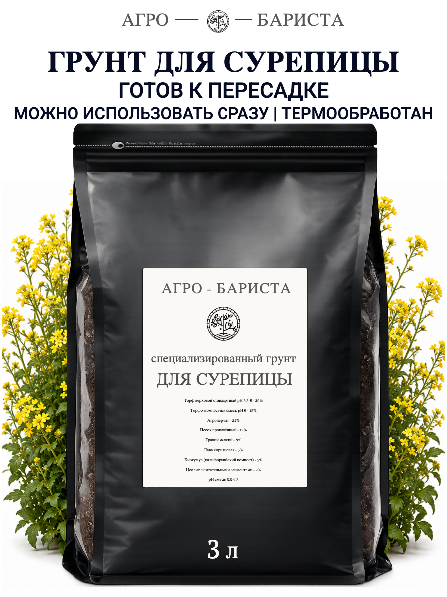 Грунт для Сурепицы готовый 3л, земля для Сурепицы Агро-Бариста