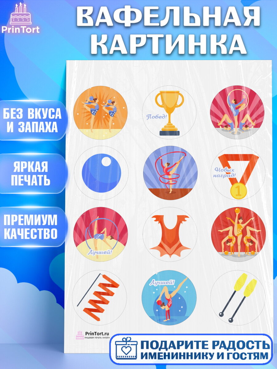 Вафельная картинка для торта Гимнастика. Украшения для торта девочке на День Рождения. Декор для выпечки PrinTort