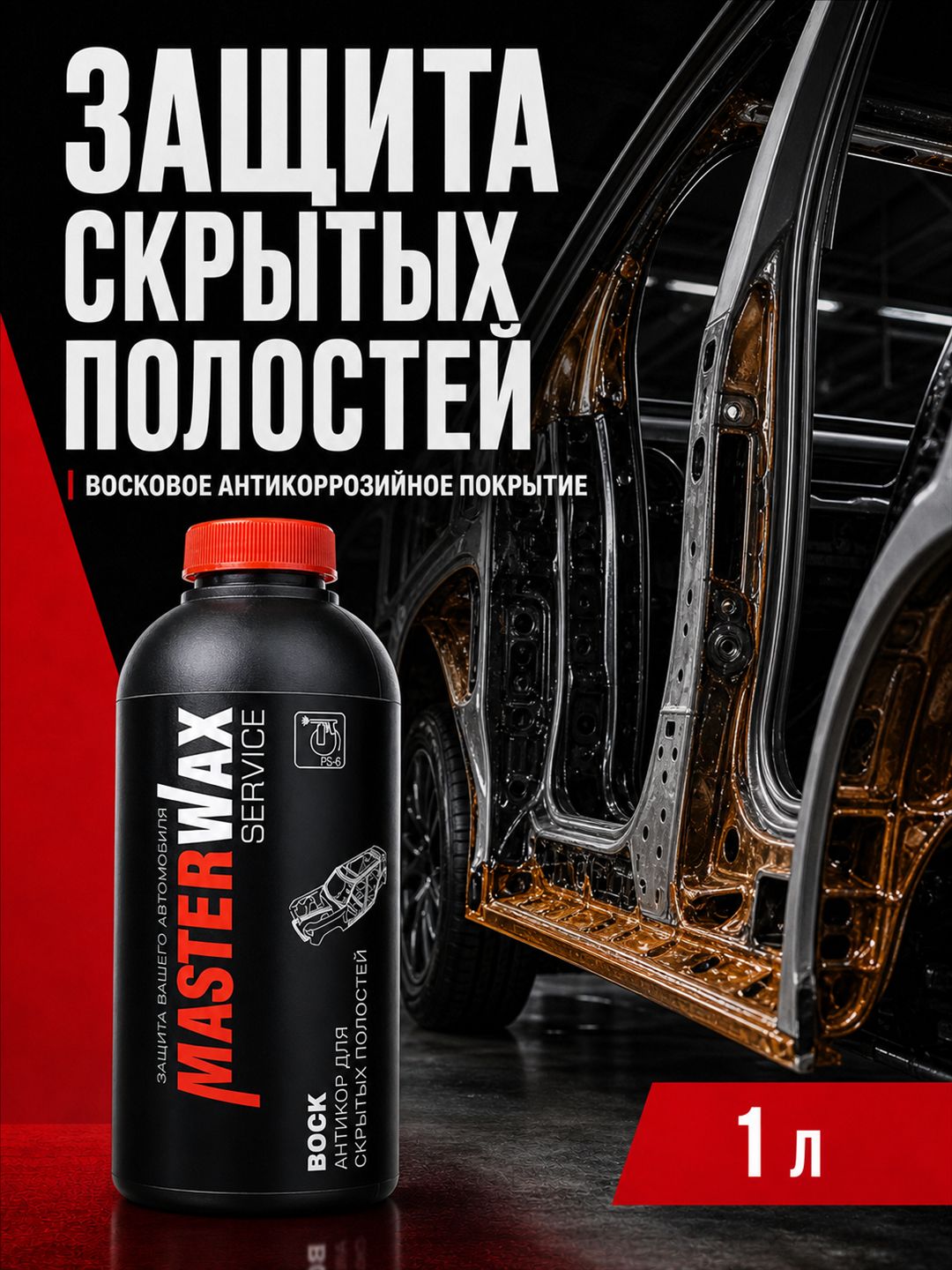 MasterWax Service 109 Воск Антикоррозийный состав для скрытых полостей, 1 л