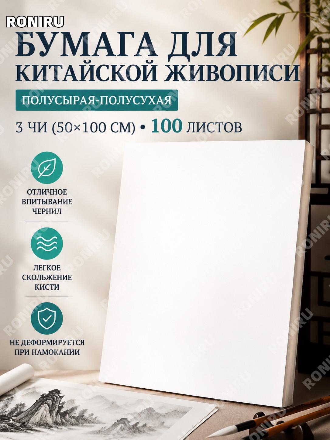 Бумага для каллиграфии и живописи полусырая полупроклеенная 3尺 100 листов для кисти туши китайская живопись бумага
