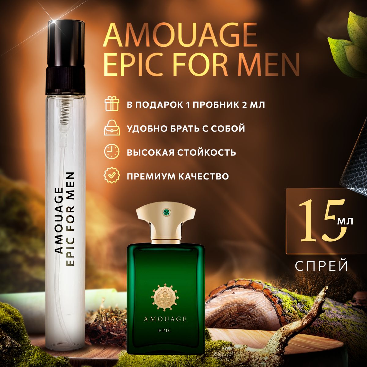 Amouage Epic For Man (амуаж эпик) духи мужские стойкие 15мл