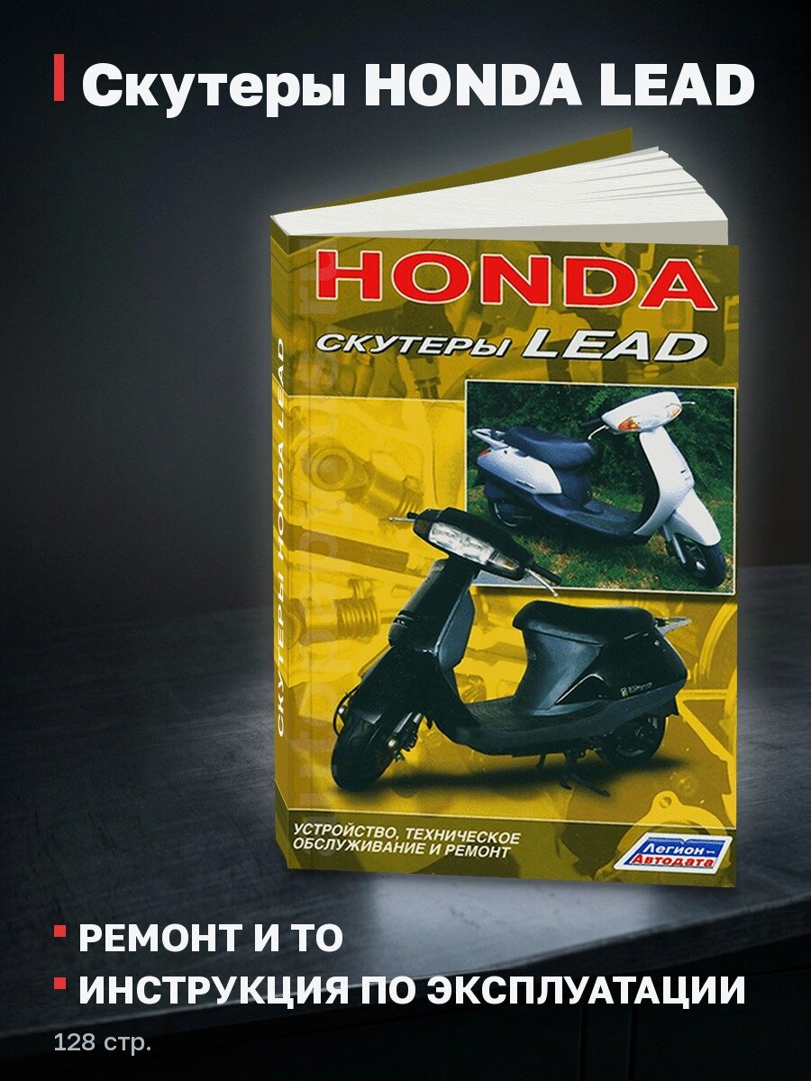 Книга: Скутеры HONDA LEAD рем, экспл, то | Легион-Aвтодата
