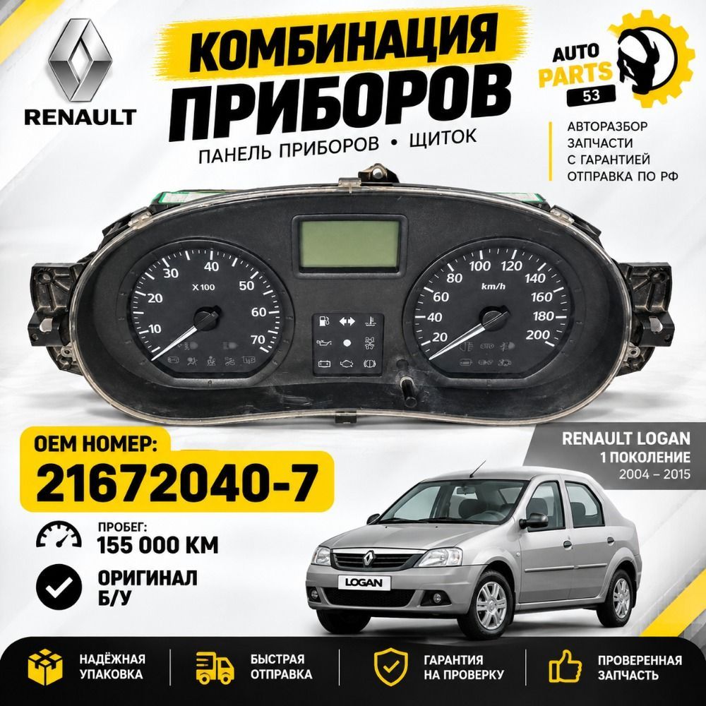 Панель приборов Renault Logan 21672040-7 155 тыс Б/У с пробегом