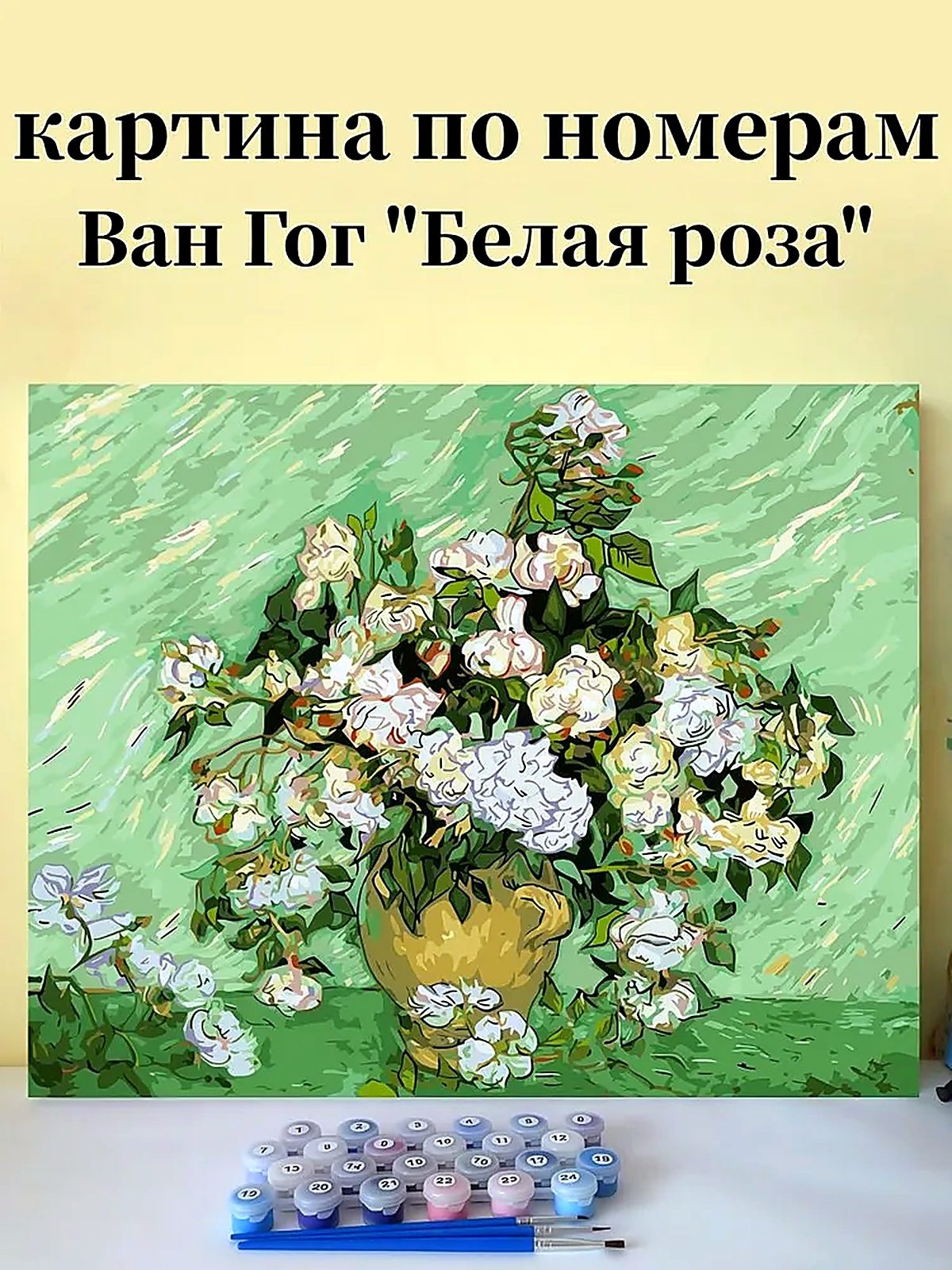 Картина по номерам, В картине Ван Гога "белая роза" использован льняной холст