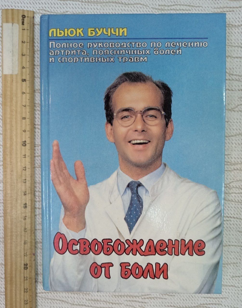 Освобождение от боли. Льюк Буччи