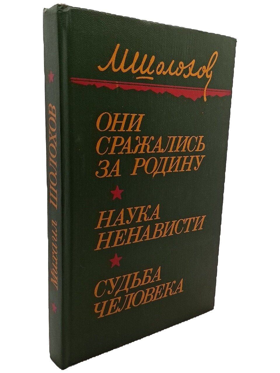 Они сражались за Родину. Наука ненависти. Судьба человека. 1984. Твердый переплет. 256 стр