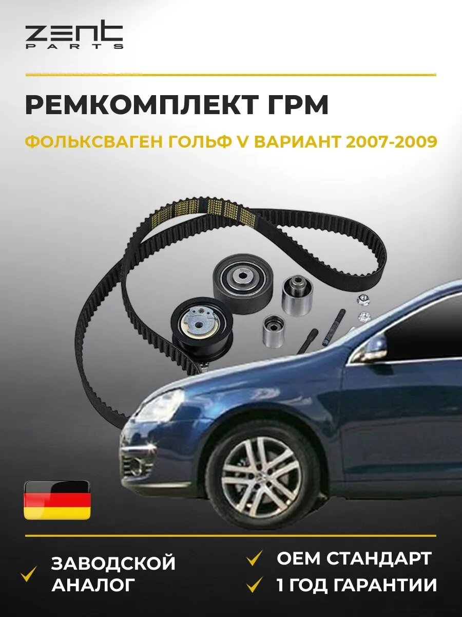 Ремкомплект ГРМ Zentparts Z37448 Фольксваген Гольф V Вариант VW Golf V Variant 2007-2009