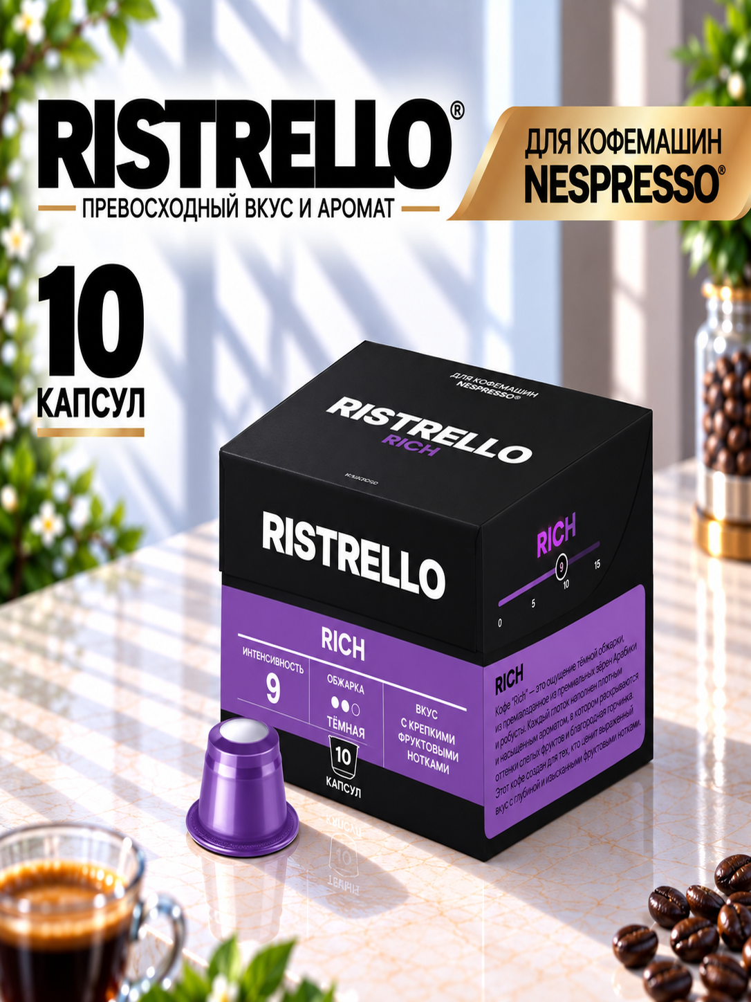 Кофе в капсулах для кофемашины Nespresso Ristrello Rich 10 капсул