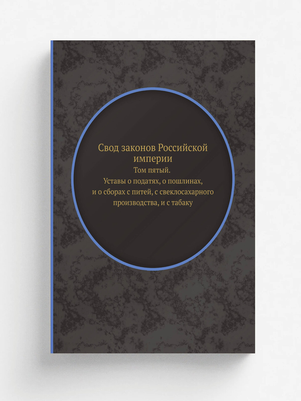 Свод законов Российской империи. Том пятый. Уставы о податях, о пошлинах, и о сборах с питей, с свеклосахарного производства, и с табаку