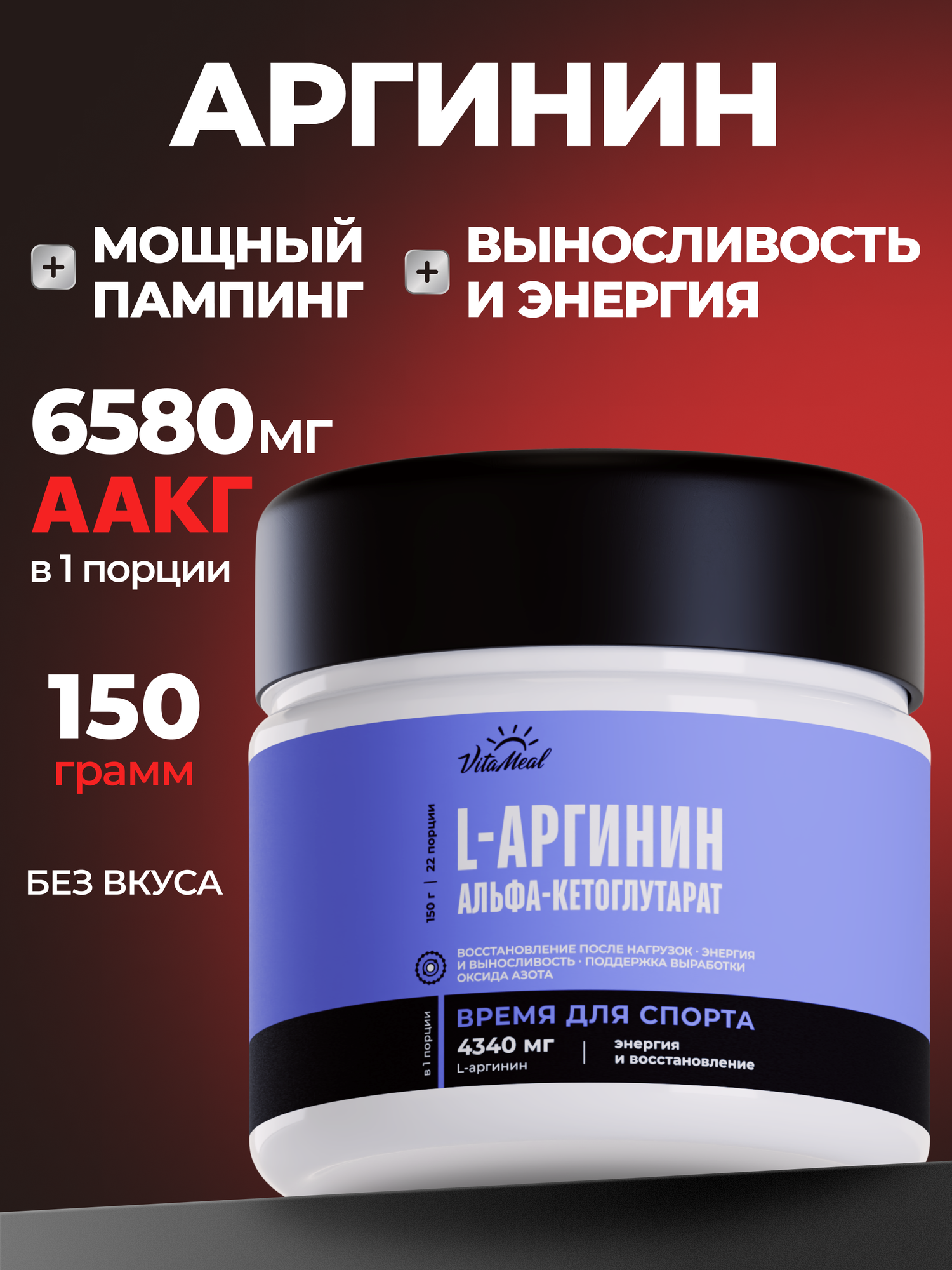 Аргинин порошок альфа-кетоглутарат, аминокислоты аакг, AAKG, 150 г, Нейтральный (без ароматизаторов)