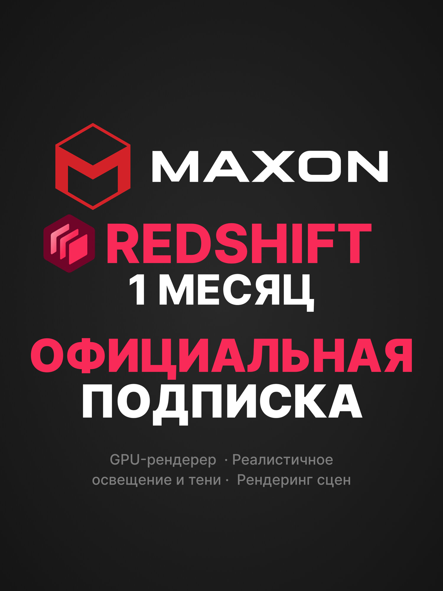 Maxon Redshift / Максон Редшифт — 1 месяц активация официальной подписки