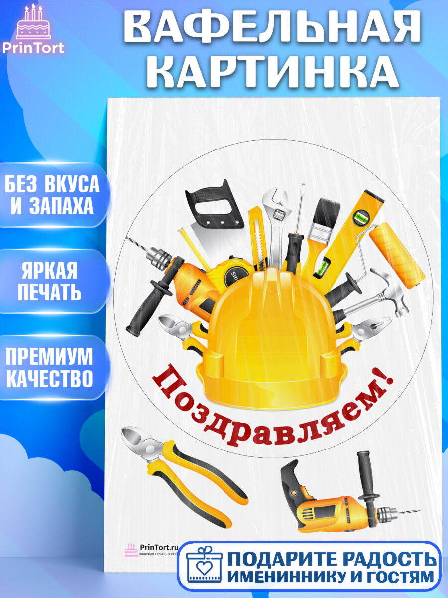 Вафельная картинка для торта день строителя. Украшения для торта мужчине на День Строителя. Декор для выпечки PrinTort